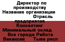 Директор по производству › Название организации ­ Michael Page › Отрасль предприятия ­ Консалтинг › Минимальный оклад ­ 1 - Все города Работа » Вакансии   . Тыва респ.,Ак-Довурак г.